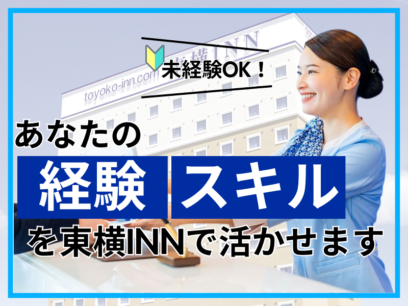 株式会社東横インの求人・転職情報