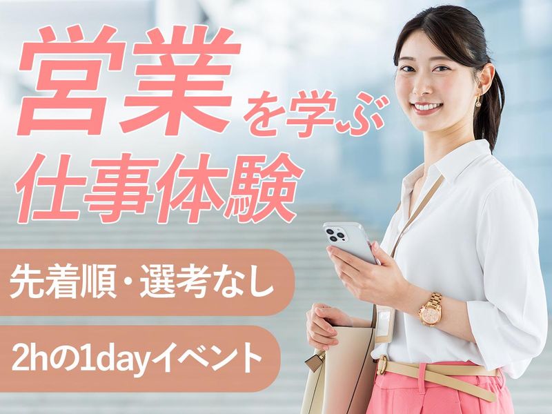 2時間・選考なし|bサーチ社員に同行して営業を学ぶ体験・対面