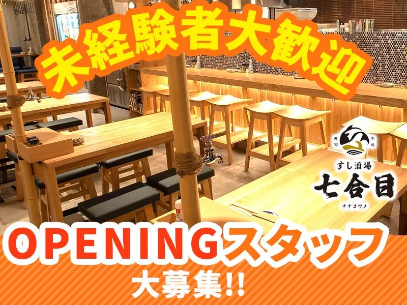 七合目名駅3丁目店[aw3351]のアルバイト・バイト求人情報