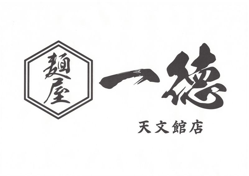 麵家 一徳のアルバイト・バイト求人情報-02