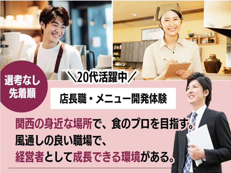 【大阪・京都】和食店の店長職・メニュー開発体験!28卒向け