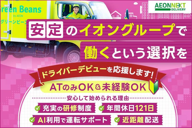 イオンネクストデリバリー株式会社の求人・転職情報