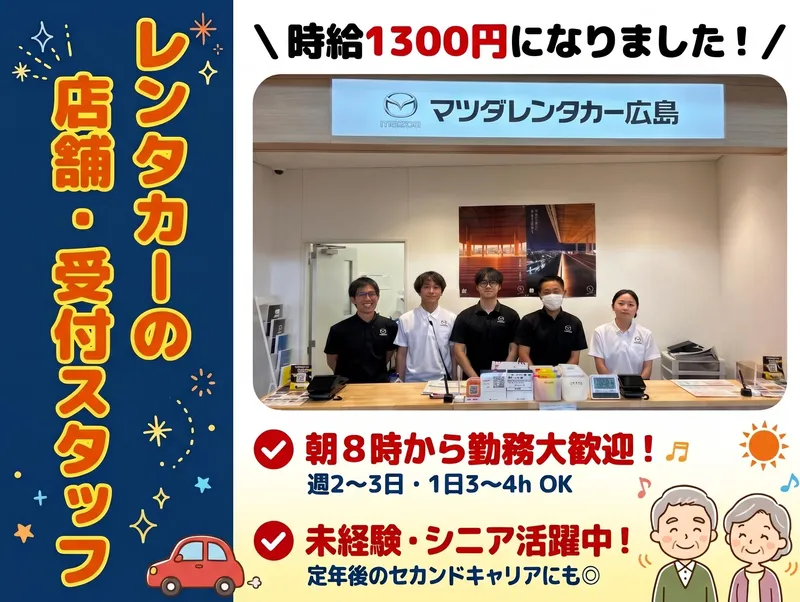 マツダレンタカー広島　空港店のアルバイト・バイト求人情報