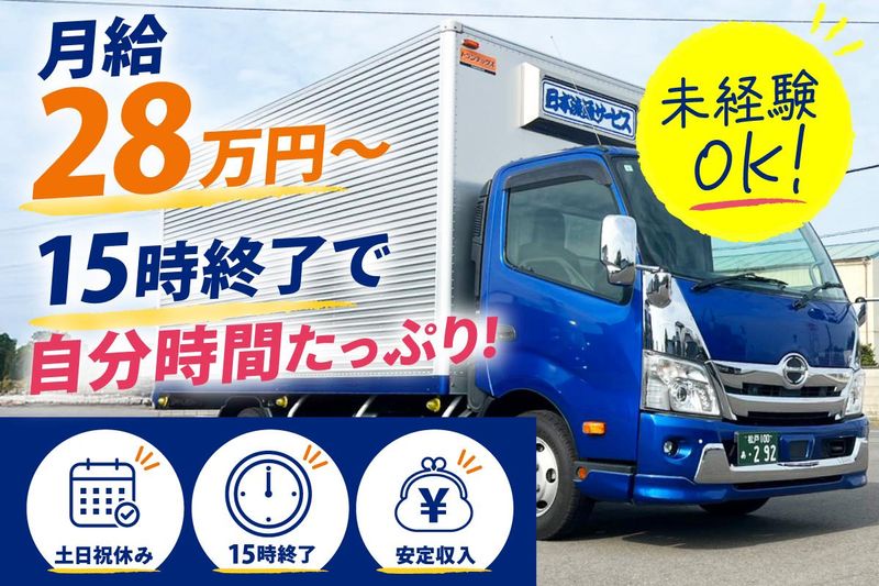 日本流通サービス株式会社の求人・転職情報