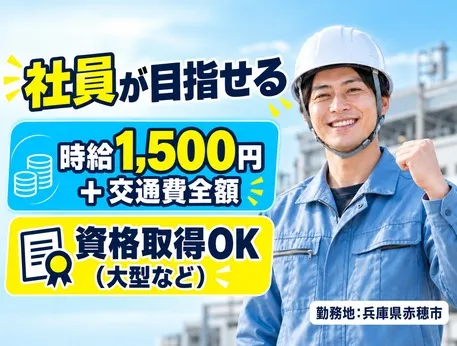 西日本テクニカル株式会社 小野のアルバイト・バイト求人情報