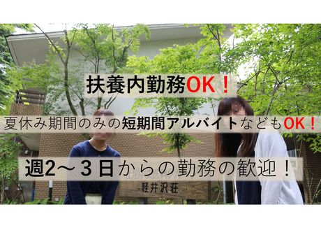 AMG軽井沢莊(上尾中央医科グループAMG軽井沢莊)のアルバイト・バイト求人情報-04