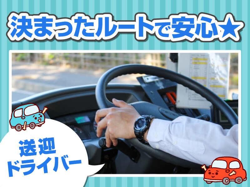 株式会社ジャパン・リリーフ関東　ホスピタリティ送迎サービス部の求人情報