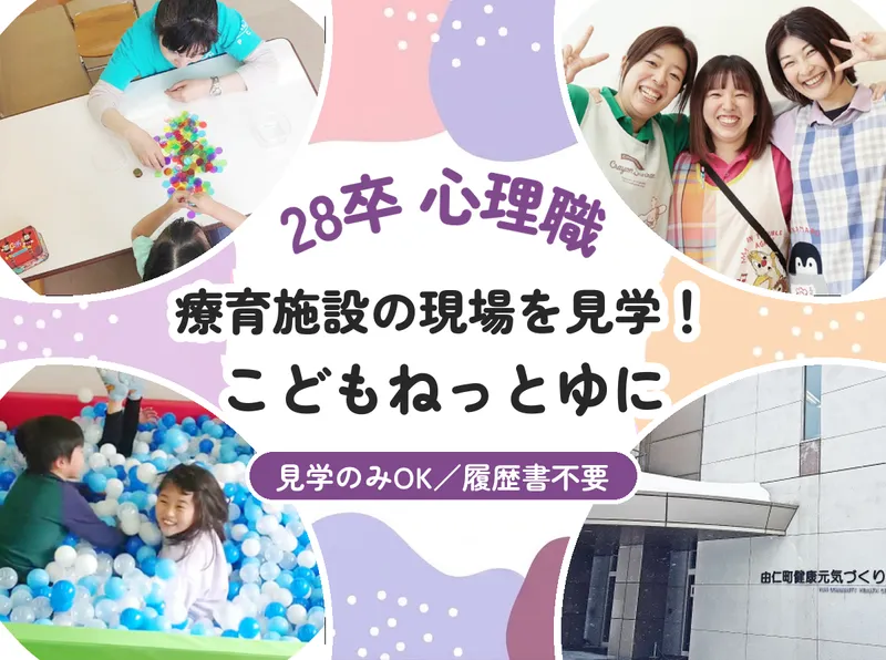 由仁/28卒/心理職 こどもねっとゆに見学!