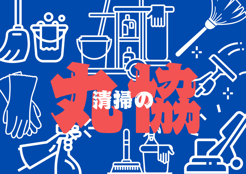 株式会社丸協のアルバイト・バイト求人情報-03