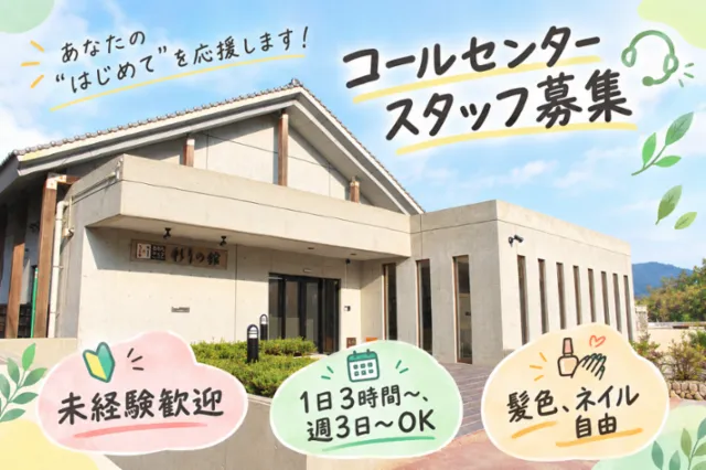 株式会社テレコメディア　ふるさとコールセンター®板野町の派遣求人情報