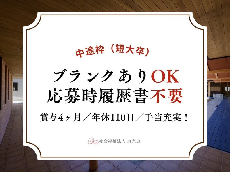 社会福祉法人東光会の求人・転職情報