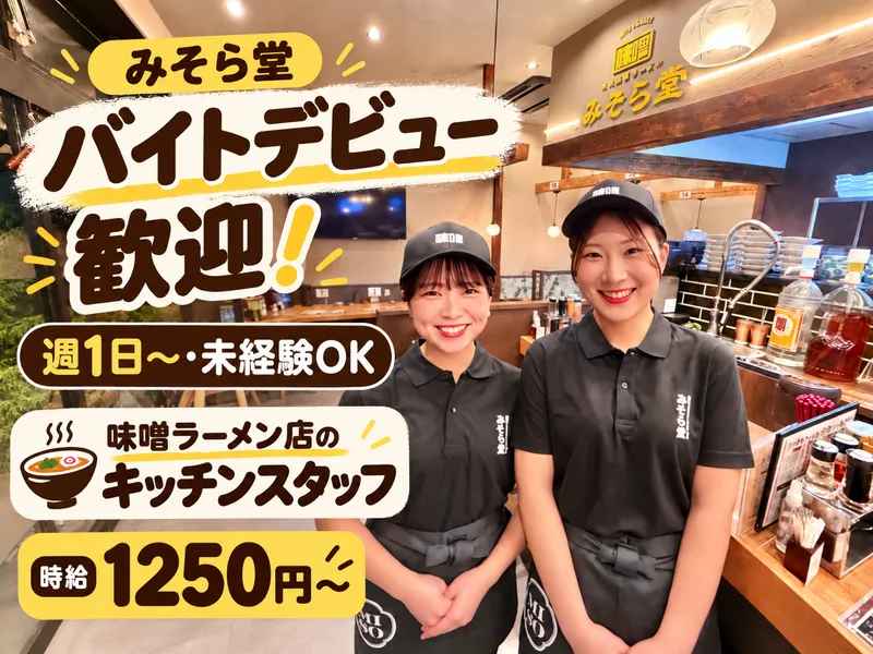純米濃厚味噌ラーメン　みそら堂　ベルモール店のアルバイト・バイト求人情報-27