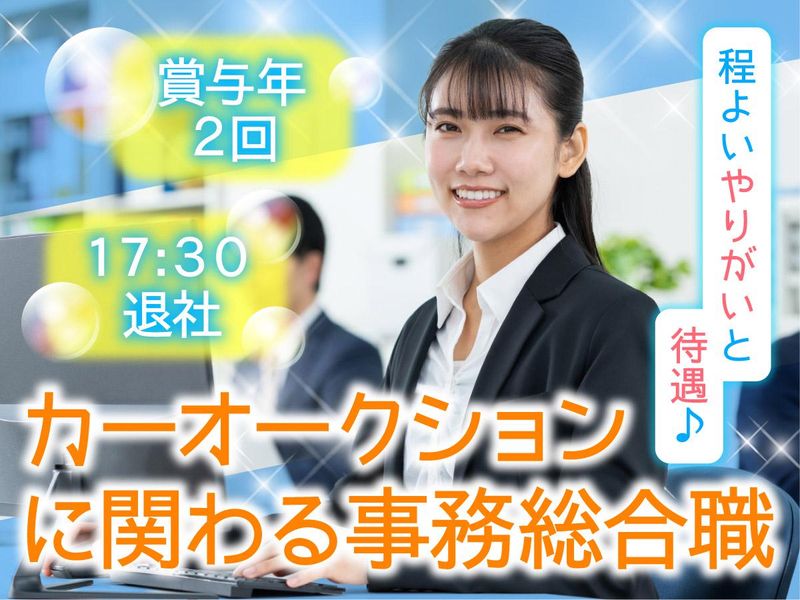 ＪＵ埼玉オートオークション株式会社の求人・転職情報