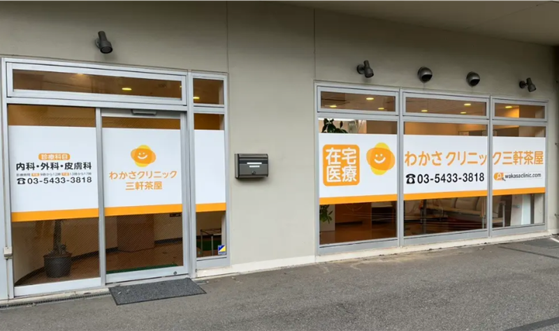 医療法人元気会わかさクリニックの求人・転職情報