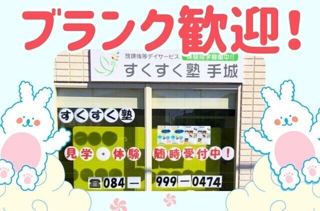 株式会社藤成デイズ　すくすく塾 手城の求人・転職情報