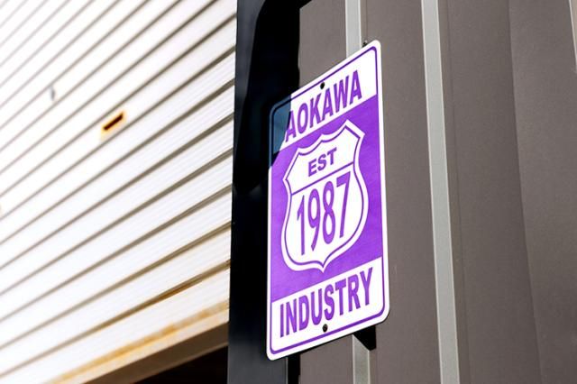 青川工業㈱の求人・転職情報