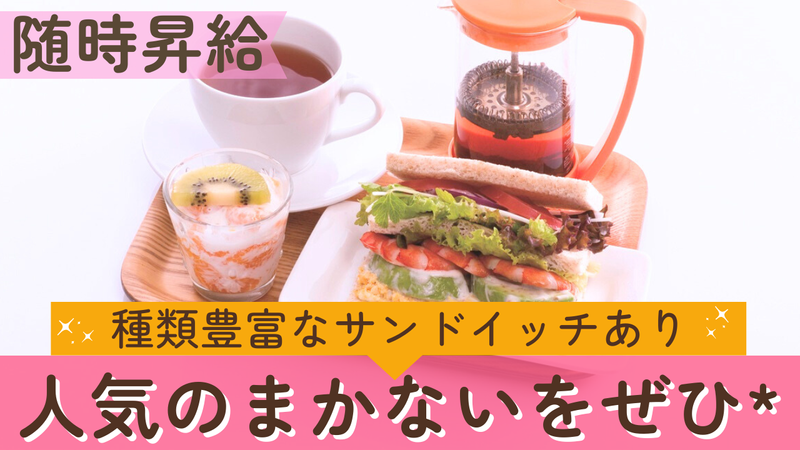 KOUJI　SANDWITCH(コウジサンドイッチ)/運営:株式会社ベイフィールズのアルバイト・バイト求人情報-05