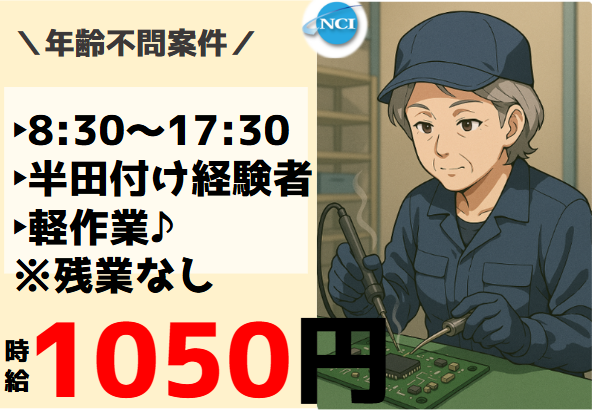 株式会社 NCI 白河支店(鏡石町)の派遣求人情報