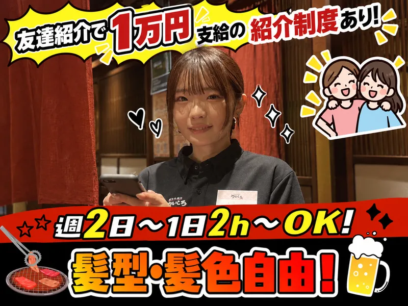 黒毛和牛焼肉うしくろ　亀戸店のアルバイト・バイト求人情報