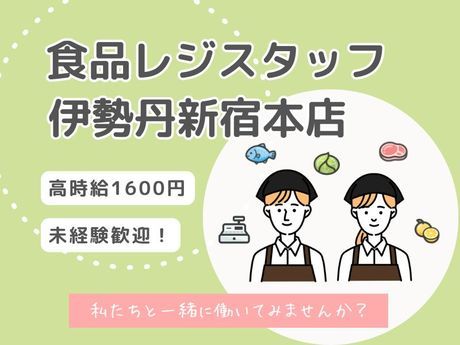 株式会社三越伊勢丹ヒューマン・ソリューションズのアルバイト・バイト求人情報-05
