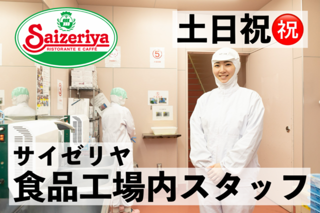 サイゼリヤ吉川工場のアルバイト・バイト求人情報-02