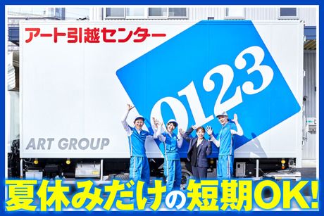 アート引越センター　池袋サテライトセンターのアルバイト・バイト求人情報-02