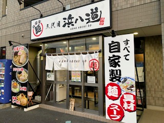 ラーメン三代目浜八道のアルバイト・バイト求人情報-01