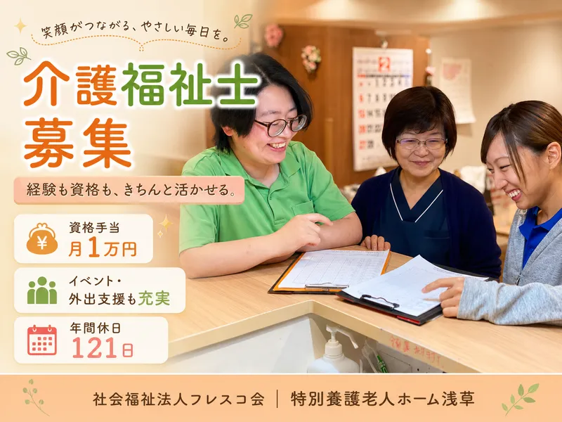 社会福祉法人フレスコ会の求人・転職情報