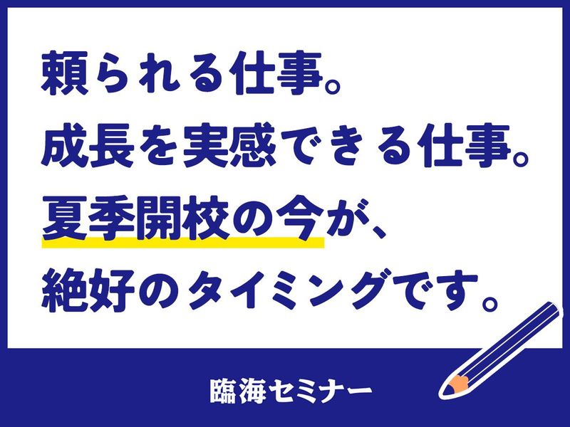株式会社臨海（臨海セミナー）の求人・転職情報