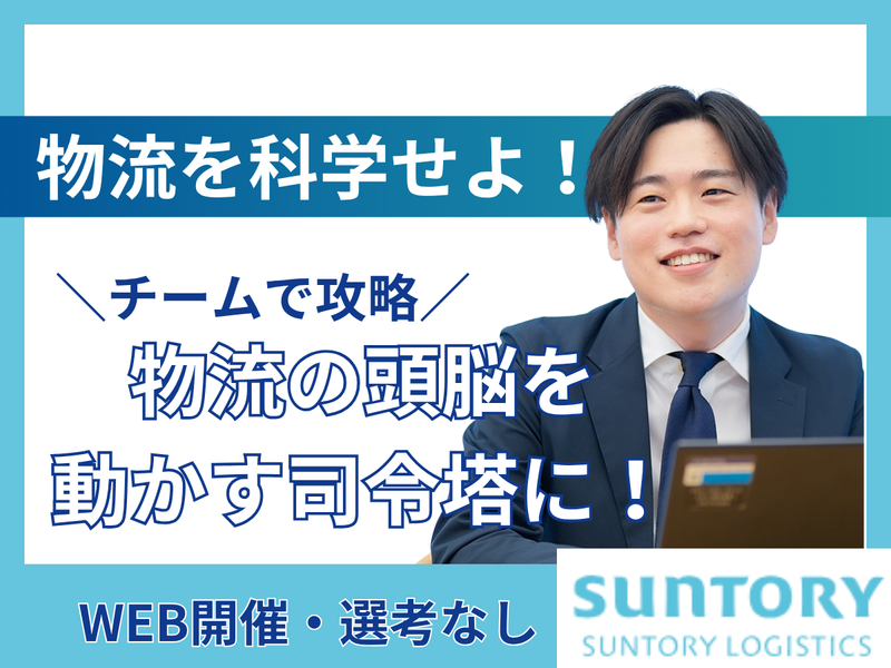 サントリーロジスティクス株式会社