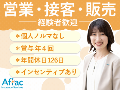 アフラック保険サービス株式会社の求人・転職情報