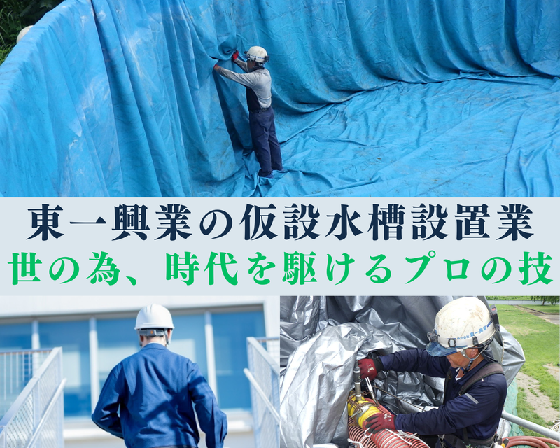 株式会社東一興業の求人・転職情報