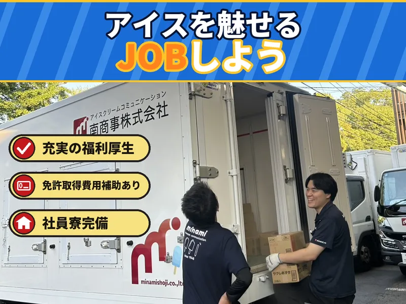 南商事株式会社の求人・転職情報