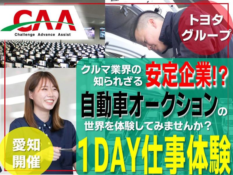 【トヨタG安定企業】自動車オークション1DAY仕事体験@愛知