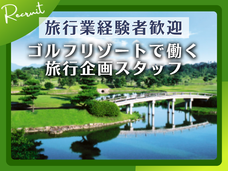 株式会社涼仙ゴルフ倶楽部の求人・転職情報