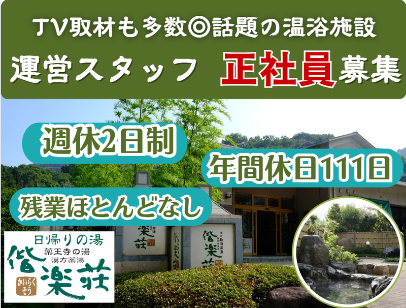 株式会社偕楽荘の求人・転職情報