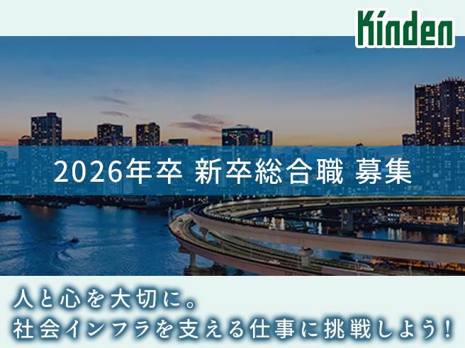 株式会社きんでんの求人・転職情報