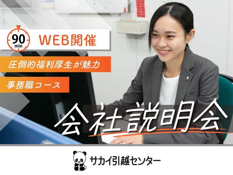 株式会社サカイ引越センター