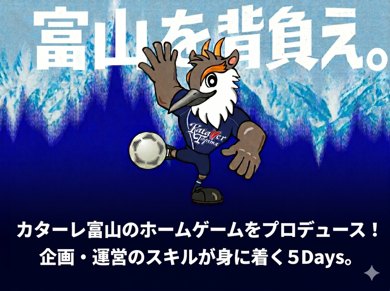 28卒対象|カターレ富山ホームゲームの企画・運営5Days