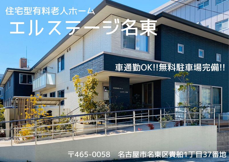 住宅型有料老人ホーム　エルステージ名東のアルバイト・バイト求人情報-04