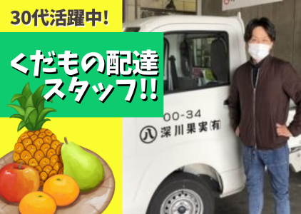 深川果実有限会社