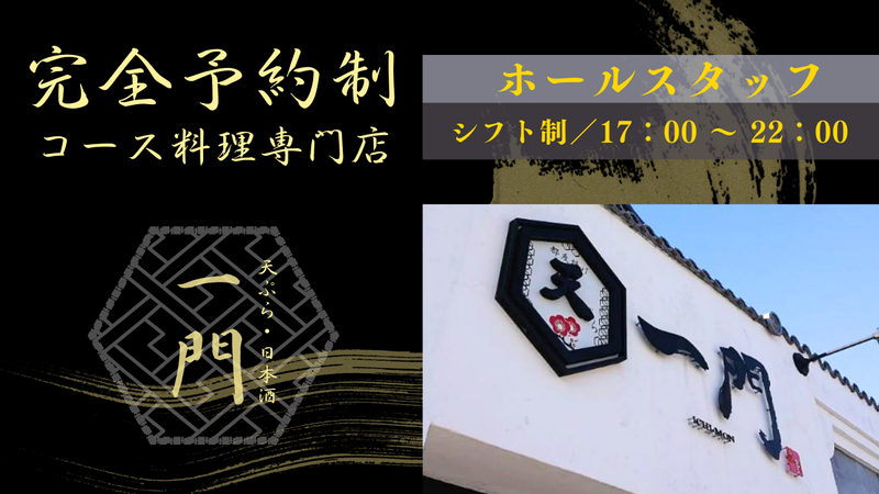 天ぷら・日本酒　一門のアルバイト・バイト求人情報-02