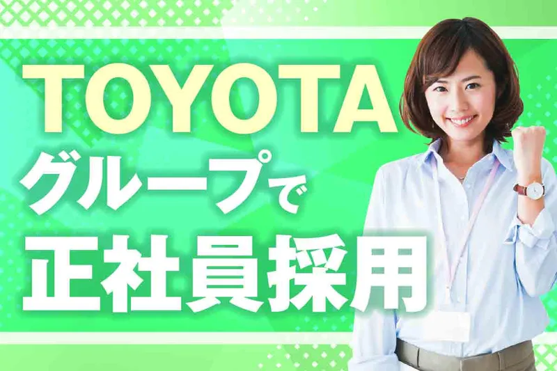 豊田市内(派遣先)　アデコ株式会社の求人・転職情報