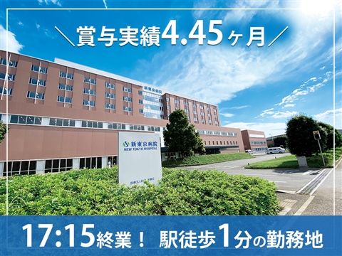 医療法人社団誠馨会 新東京病院の求人・転職情報