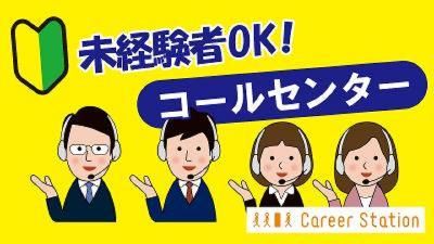 株式会社キャリアステーションのアルバイト・バイト求人情報