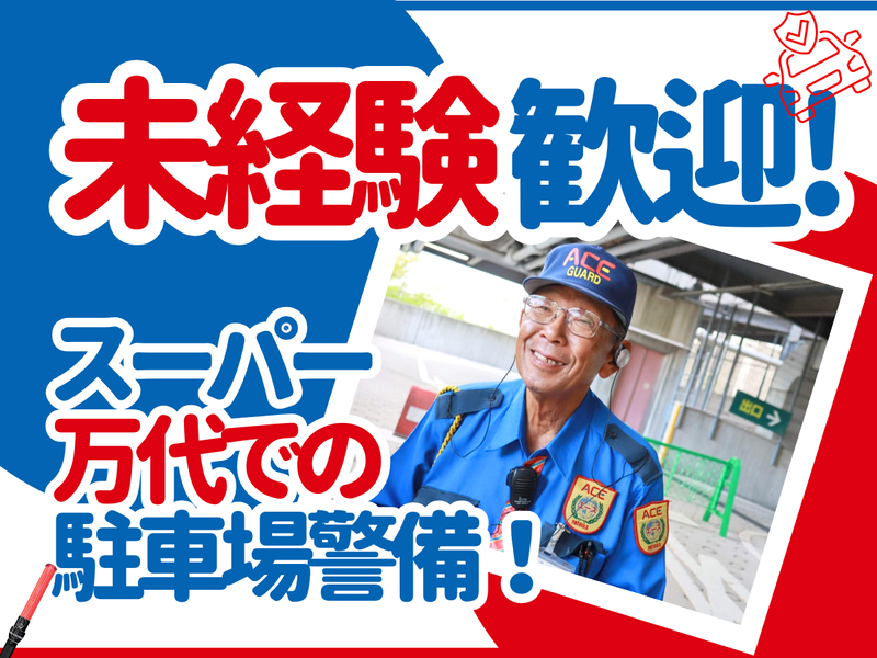 株式会社エース警備保障(万代塚口店)のアルバイト・バイト求人情報-14