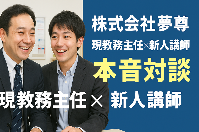 株式会社夢尊-0016の求人・転職情報
