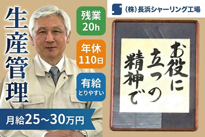 株式会社長浜シャーリング工場の求人・転職情報
