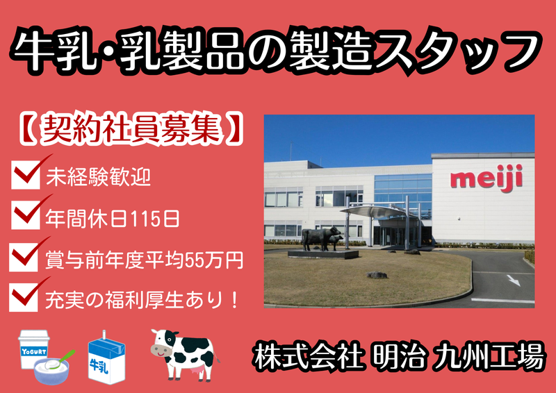 株式会社明治　九州工場の求人・転職情報