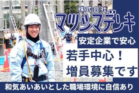 株式会社松島電気商会の求人・転職情報